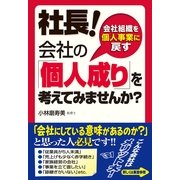 社長！　会社の「個人成り」を考えてみませんか？（すばる舎） [電子書籍]
