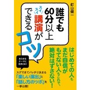 誰でも60分以上スイスイ講演ができるコツ（すばる舎） [電子書籍]