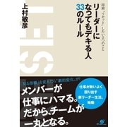 リーダーになってもデキる人　33のルール（すばる舎） [電子書籍]