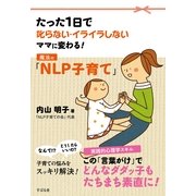 魔法の「ＮＬＰ子育て」（すばる舎） [電子書籍]