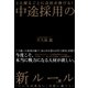 中途採用の新ルール（すばる舎） [電子書籍]