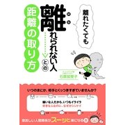 離れたくても離れられない人との距離の取り方（すばる舎） [電子書籍]