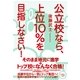 公立校なら、上位10％を目指しなさい！（すばる舎） [電子書籍]