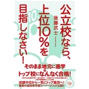 公立校なら、上位10％を目指しなさい！（すばる舎） [電子書籍]