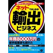 ネットではじめる！　輸出ビジネス（すばる舎） [電子書籍]
