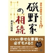 磯野家の相続（すばる舎） [電子書籍]