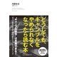 どうしても、ギャンブルをやめられなくなったら読む本（すばる舎） [電子書籍]