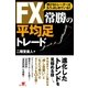 ＦＸ　常勝の平均足トレード（すばる舎） [電子書籍]