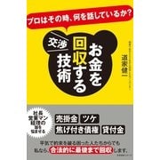 お金を回収する交渉技術（すばる舎） [電子書籍]