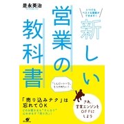 新しい営業の教科書（すばる舎） [電子書籍]