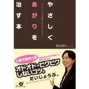 やさしくあがりを治す本（すばる舎） [電子書籍]