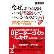 なぜ、あのお店はいつも「常連さん」でいっぱいなのか？（すばる舎） [電子書籍]