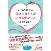 いつの間にか自分に合う人がいつも隣にいるようになる本（すばる舎） [電子書籍]