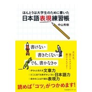 日本語表現練習帳（すばる舎） [電子書籍]