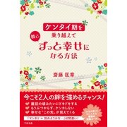 ケンタイ期を乗り越えて彼とずっと幸せになる方法（すばる舎） [電子書籍]