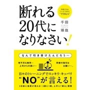 断れる20代になりなさい！（すばる舎） [電子書籍]