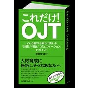 これだけ！　ＯＪＴ（すばる舎） [電子書籍]