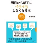 明日から部下にイライラしなくなる本（すばる舎） [電子書籍]