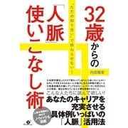 32歳からの「人脈」使いこなし術（すばる舎） [電子書籍]