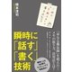 瞬時に「話す」「書く」技術（すばる舎） [電子書籍]