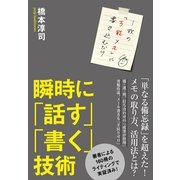 瞬時に「話す」「書く」技術（すばる舎） [電子書籍]