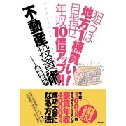 狙うは地方１棟買い！　目指せ年収10倍アップ!!　不動産投資術（すばる舎） [電子書籍]