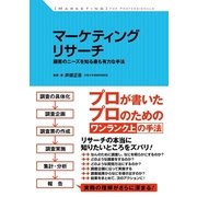 マーケティングリサーチ（すばる舎） [電子書籍]