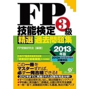 ＦＰ技能検定３級精選過去問題集　2013年版（すばる舎） [電子書籍]