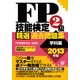 ＦＰ技能検定２級精選過去問題集（学科編）2013年版（すばる舎） [電子書籍]