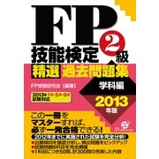 ＦＰ技能検定２級精選過去問題集（学科編）2013年版（すばる舎） [電子書籍]