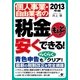 2013年版　個人事業・自由業者の税金もっと安くできる！（すばる舎） [電子書籍]