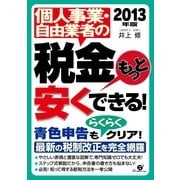 2013年版　個人事業・自由業者の税金もっと安くできる！（すばる舎） [電子書籍]