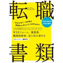 ヨドバシ Com 転職 書類 Webフォーム 履歴書 職務経歴書 添え状の書き方 すばる舎 電子書籍 通販 全品無料配達