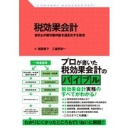 税効果会計 会計上の税引後利益を適正化する技法（すばる舎） [電子書籍]