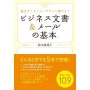 ビジネス文書＆メールの基本（すばる舎） [電子書籍]