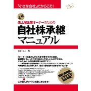 未上場企業オーナーのための自社株承継マニュアル（すばる舎） [電子書籍]
