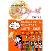 満月お財布フリフリーゼ（すばる舎） [電子書籍]