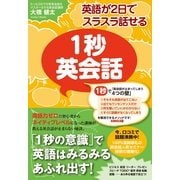 英語が２日でスラスラ話せる　１秒英会話（すばる舎） [電子書籍]