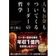 「人」も「お金」もついてくるリーダーの哲学（すばる舎） [電子書籍]