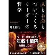 「人」も「お金」もついてくるリーダーの哲学（すばる舎） [電子書籍]