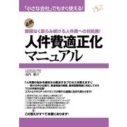 人件費適正化マニュアル（すばる舎） [電子書籍]