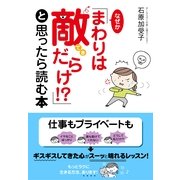 なぜか「まわりは敵だらけ!?」と思ったら読む本（すばる舎） [電子書籍]