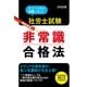 社労士試験　最短最速！　非常識合格法（すばる舎） [電子書籍]