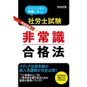社労士試験　最短最速！　非常識合格法（すばる舎） [電子書籍]
