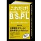 これだけ！　Ｂ／ＳとＰ／Ｌ（すばる舎） [電子書籍]