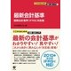 ここからはじめる　図解・会計入門（１）最新会計基準（すばる舎） [電子書籍]