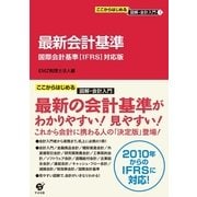 ここからはじめる　図解・会計入門（１）最新会計基準（すばる舎） [電子書籍]