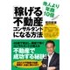 他人より年商10倍「稼げる」不動産コンサルタントになる方法（すばる舎） [電子書籍]