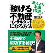 他人より年商10倍「稼げる」不動産コンサルタントになる方法（すばる舎） [電子書籍]