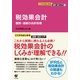 ここからはじめる　図解・会計入門〈５〉　税効果会計（すばる舎） [電子書籍]